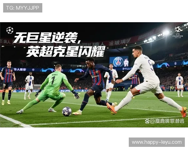 欧冠最新战报：巨星闪耀助球队逆转夺冠激情四射